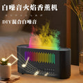 white noise aromatherapy machine for home desktop colorful simulated flame bluetooth audio two-in-one air humidifier
