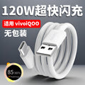Suitable for vivo iqoo120w super flash charging data cable fast charging charging cable wholesale mobile phone charging cable typec