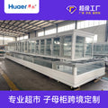 Professional personalized sub-mother cabinet commercial supermarket combination island cabinet horizontal large-capacity freezer refrigerated and frozen display cabinet