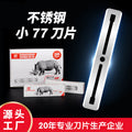 Xirui stainless steel double-sided razor hairdressing shaving razor manual shaving small 77 blade manufacturer wholesale