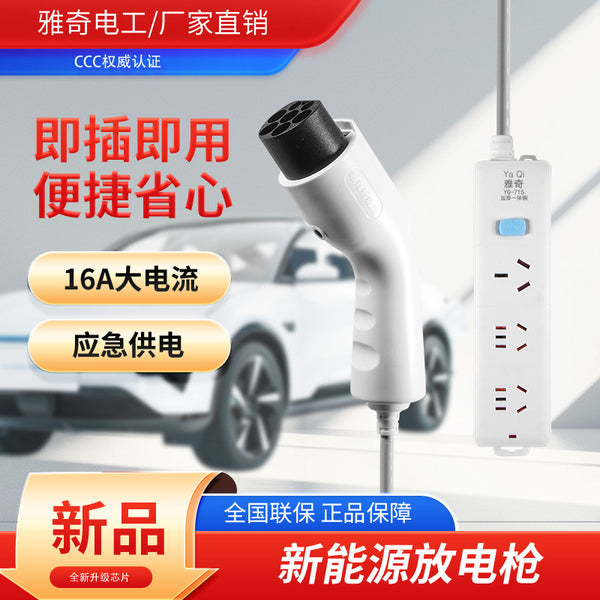 Yaqi new energy car charging gun external discharge electrical appliance power socket camping household portable 16A socket