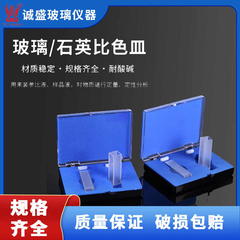 Quartz glass 10mm colorimetric dish spectrophotometer two-way four-way photometer accessories colorimetric corrosion resistance