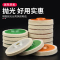 Wool wheel mirror polishing wheel angle grinder polishing stainless steel woodworking furniture glass fine polishing sheet felt wheel