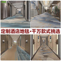 Hotel corridor aisle carpet banquet hall personalizedthickened fireproof b1 carpet conference hall carpet carpet