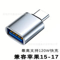 Type-c mobile phone adapter otg converter, compatible with apple 15, usb flash drive reader, usb 3.0, fast charging 120w