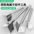 Baolian stainless steel inner corner tool, inner and outer corner grinding artifact, corner puller, putty scraper, inner wall inner corner, outer wall outer corner tool