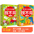 [2-box set] find the difference for 4-6 years old, 128 pages