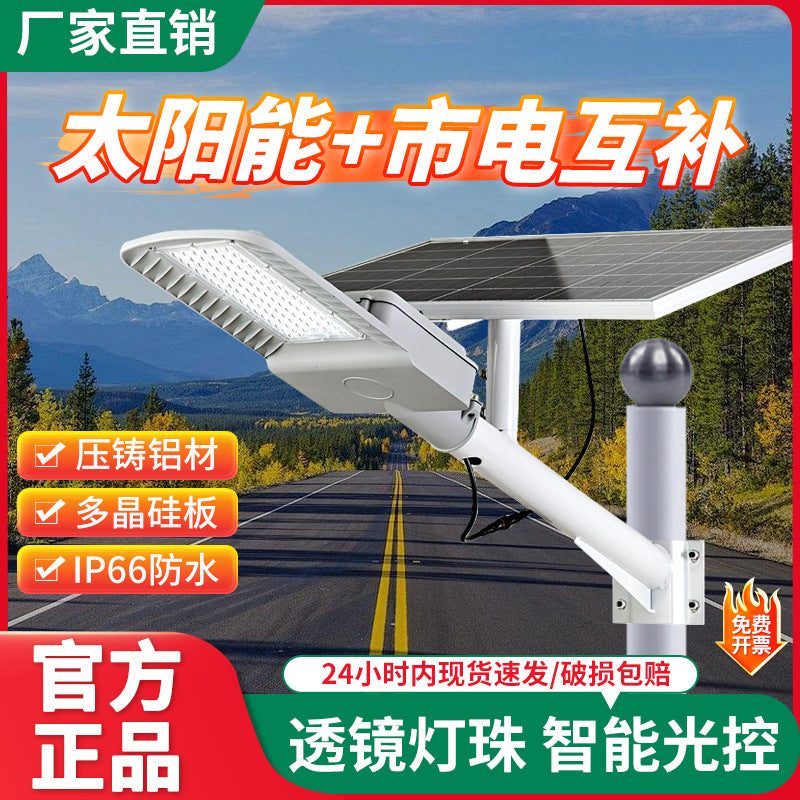 LED solar street light mains complementary dual-purpose outdoor household courtyard outdoor lighting super bright rural road light