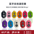 Bluetooth remote selfie remote beauty live streaming selfie camera phone wireless bluetooth camera remote accessories