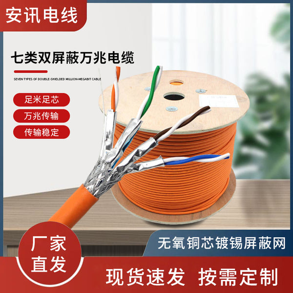 Category 7 double-shielded 10 Gigabit cable 5G network cable wholesale high-speed engineering office oxygen-free copper twisted pair manufacturer