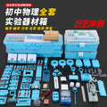 2025 hot-selling complete junior high school physics experiment kit: electricity, electromagnetism, mechanics, and optics experiment box for grades 8-9