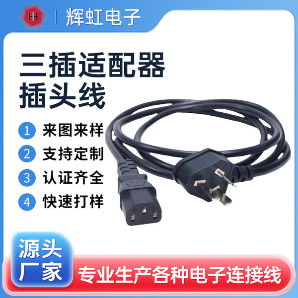 National standard product word tail three-core pure copper ac power cord computer rice cooker adapter plug cable three-plug custom processing