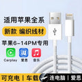 Suitable for apple 14promax data cable iphone 13 car cable 12-8 mobile phone 11ipad braided fast charging cable