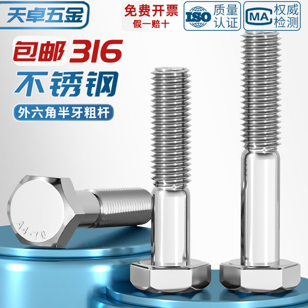 Thick rod half tooth screw 316 stainless steel outer hexagon bolt half thread half buckle screw M6M8M10-M30
