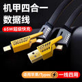 Two-to-two mecha data cable 65w super fast charging cable suitable for apple 16pro huawei four-in-one charging cable