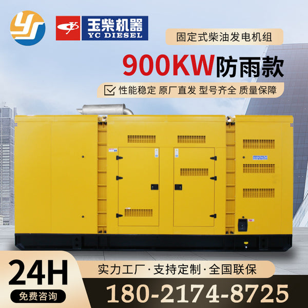 Yuchai power diesel generator 900kw fixed rainproof model hospital hotel school factory direct supply