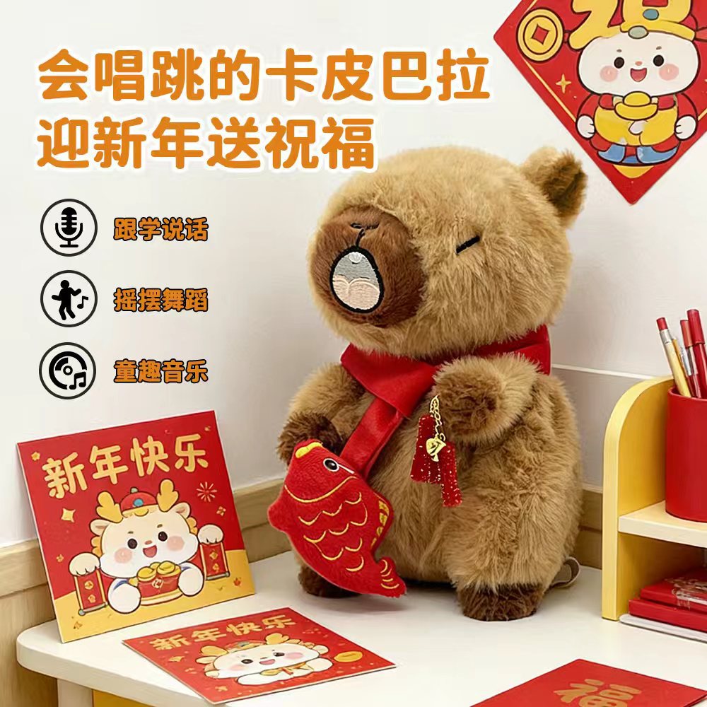 New year mascot capibala capybara xiaohongshu douyin same style new year model learning to speak and dance plush toy