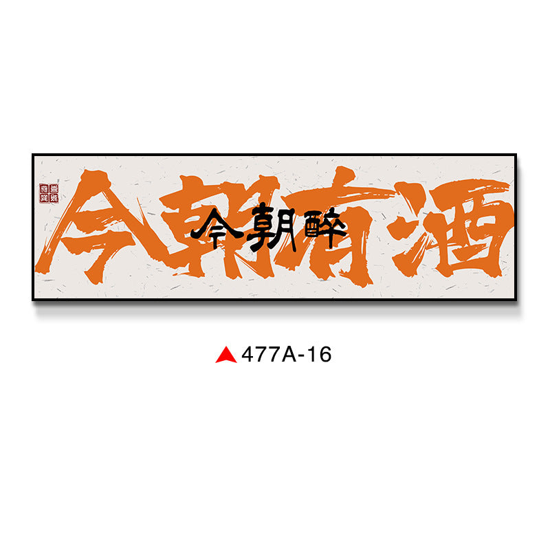 Clink glasses, orange calligraphy, text, restaurant, pub, restaurant, box room, Guochao decorative painting, wall painting