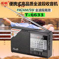 Tuoxiang t-6633 portable radio old-fashioned full-band pocket-sized outdoor mini semiconductor player