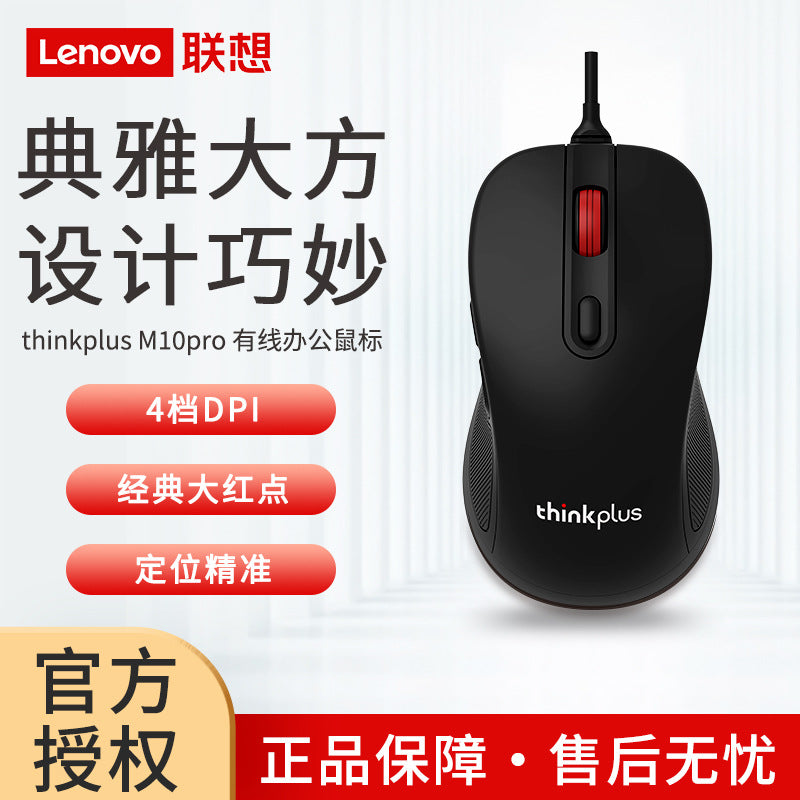 Lenovo thinkplus m10pro wired mouse notebook desktop office usb portable red dot mouse