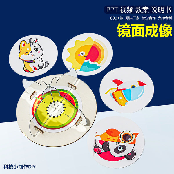 Axisymmetric mirror imaging science and technology small production science experiment manual DIY light reflection frontier of science and education for children