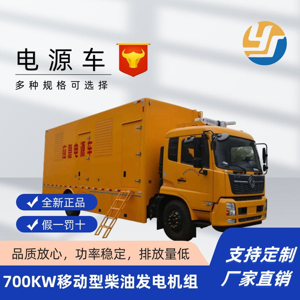 700Kw mobile power supply vehicle, factory supply, free optional diesel generator set, emergency power supply