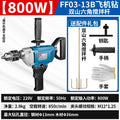 Dongcheng aircraft drill high-power mixer hand electric drill putty powder cement handheld ash mixer ash beater ash machine