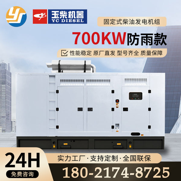 Yuchai 700kw diesel generator fixed rainproof model hospital hotel school factory direct supply