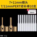 7+11 repair head+7/11mmpert repair rod 10 pieces