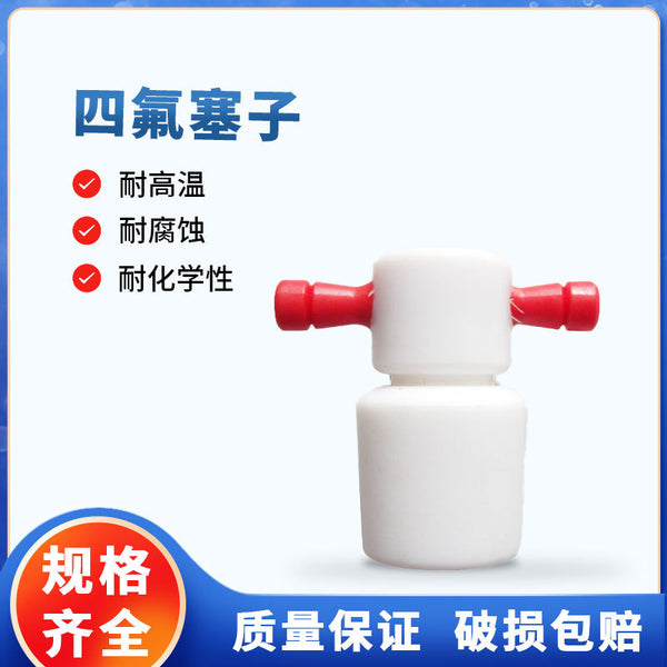 Tianjin Chengsheng Experimental PTFE Plug 13 #16 #22 #27 #Chemical Laboratory Accessories and Consumables