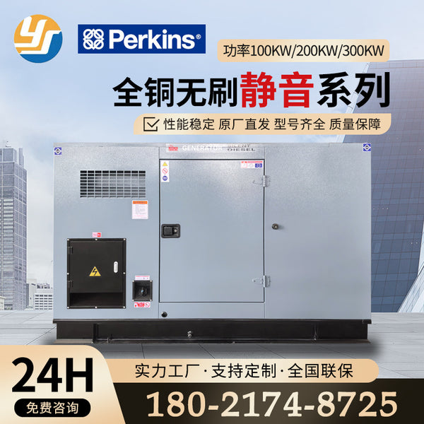 Perkins generator 100kw/200kw/300kw all-copper brushless silent mine hotel common generator