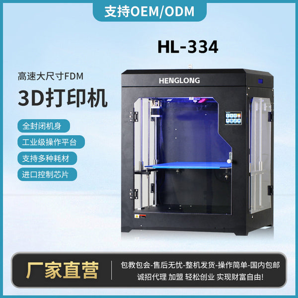 HL-334 high-speed large-size FDM 3D printer power-off continuous play fully enclosed body high-precision dual-shaft drive