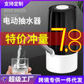 Bottled water pump, electric water pump, water dispenser, automatic water dispenser, water pump, charging water pump for home