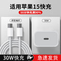 Pd30w charger, compatible with apple 15 charger, original factory 3c certified fast charging adapter, apple 16 phone data cable