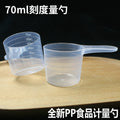 Plastic measuring spoon measuring cup 70ml milliliter plastic spoon feed fertilizer measuring cylinder measuring cup non-food water 70g grams