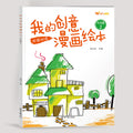 Chinese-english bilingual my creative comic picture book intermediate chapter 1