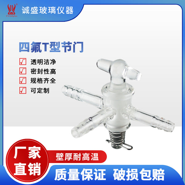Tianjin Chengsheng glass T-joint door with small mouth chemical chemistry laboratory glass instrument joint tee door