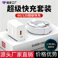 120/66 super fast charging charger data cable type-c android mobile phone charger flash charging 3c certification set