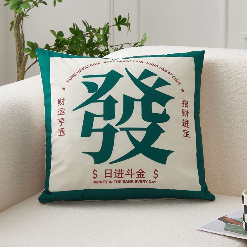 New short plush Guochao text throw pillow Home decoration sofa throw pillow Get rich New Year throw pillow