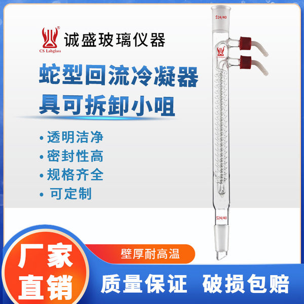 Tianjin Chengsheng snake type reflux condenser with removable small nozzle chemical laboratory glass instrument condenser tube