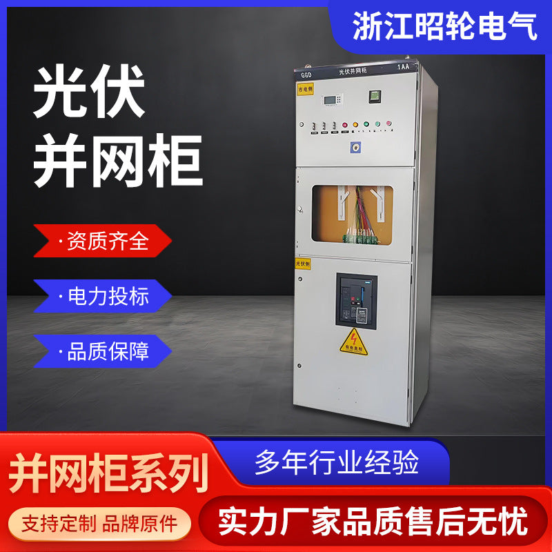 Photovoltaic grid-connected cabinet GGD anti-island device 800KW bus box photovoltaic energy storage metering cabinet complete set of distribution cabinet factory