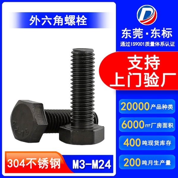 黑色304不锈钢外六角螺栓全牙外六角螺丝半牙六角头标准件M4/M5