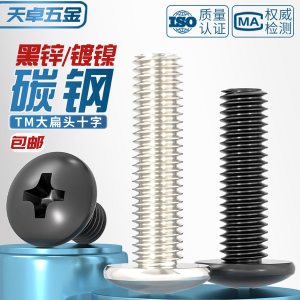 TM plus hard black/nickel-plated cross large flat head screw large umbrella head mushroom head machine wire machine tooth round head bolt