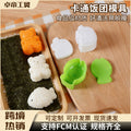 Amazon's best-selling bear and fish rice ball mold, baby elephant, kids' cartoon kitchen mold, wholesale from the manufacturer