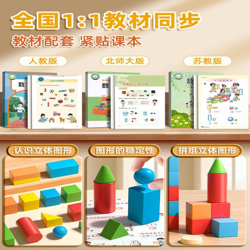 Three-dimensional geometric figure teaching aids building blocks first and second grade mathematics volume 1 junior high school model understanding of rectangular cuboid