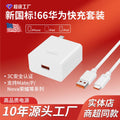 66/120w fast charging charger, compatible with huawei chargers, android fast charging adapter, 3c certified usb data cable wholesale