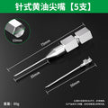 Needle type grease gun nozzle injection needle type oil nozzle gun head oil injection special explosion-proof tip bearing artifact collection