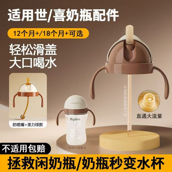 Suitable for Shixi bottle pacifier accessories, suction nozzle, duckbill learning drinking cup with gravity ball, direct drinking straw replacement cup head