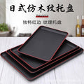 Japanese-style wood grain plastic tray - rectangular commercial grade for restaurants, cafeterias, fast food, flat plates, and bbq restaurants