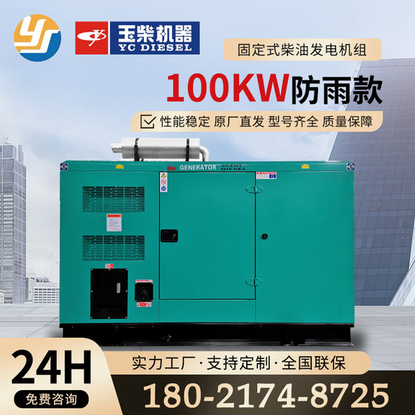Yuchai Power 100kw Diesel Generator Fixed Rainproof Hospital Hotel School Factory Direct Supply